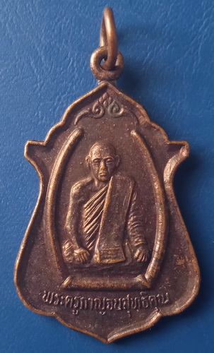 เหรียญพระครูกาญจนสุทธิคุณ วัดศรีสุวรรณ กาญจนบุรี