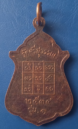 เหรียญพระครูกาญจนสุทธิคุณ วัดศรีสุวรรณ กาญจนบุรี