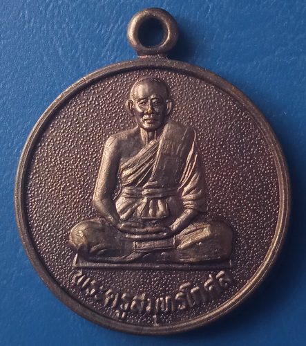 เหรียญหลวงพ่อครึ้ม วัดคลองสวน สมุทรปราการ ปี2540