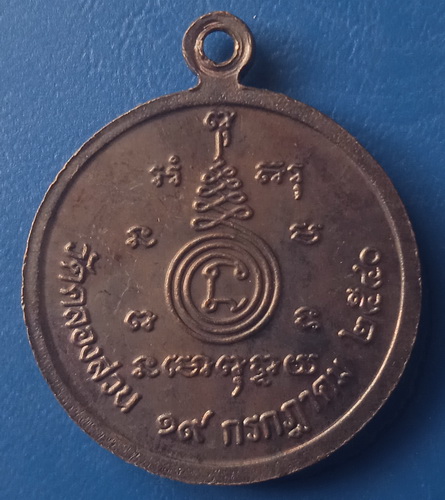 เหรียญหลวงพ่อครึ้ม วัดคลองสวน สมุทรปราการ ปี2540