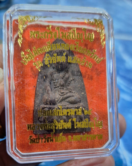 หลวงพ่อสุริยันต์วัดป่าวังน้ำเย็น พระกริ่งไม้ตะเคียน