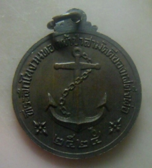 **เบา​ๆ​**เหรียญ 'KING OF NAVY' กรมหลวงชุมพรฯ ที่ระลึกงานทอดผ้าป่าสามัคคีเสด็จพ่อ ปี ๒๕๒๔**สวยๆ2