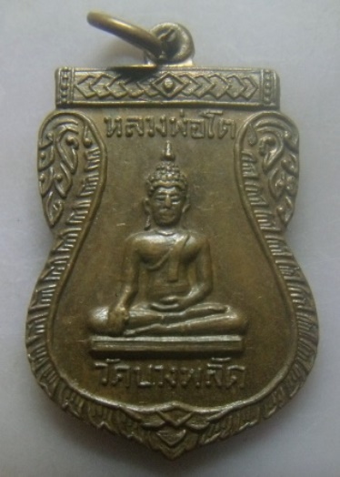 **เบาๆ**เหรียญเสมาหลวงพ่อโต วัดบางพลัด หลัง หลวงพ่อแจ่ม ปี ๒๕๑๕**สวยๆ