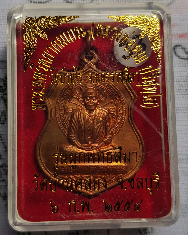 หลวงพ่อคูณ วัดบ้านไร่ เหรียญที่ระลึก ผูกพัทธสีมา วัดบ้านคลอง จ.ชลบุรี เนื้อทองแดง ปี 2554 พร้อมกล่อง