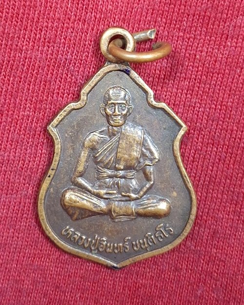 เหรียญหลวงปู่อินทร์ ขนฺติธโร รุ่น๑ วัดสันติธรรมวาส อ.นางรอง จ.บุรีรัมย์