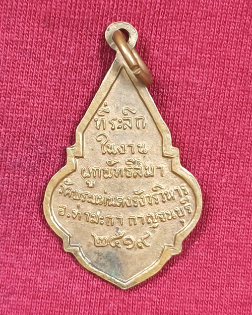 เหรียญพระพุทธสาลวิสัยมงคล วัดพระแท่นดงรังวรวิหาร อ.ท่ามะกา จ.กาญจนบุรี ปี2519 เนื้อทองแดงผิวไฟ