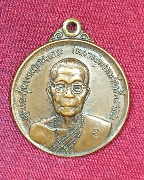 เหรียญหลวงปู่ครูบาพรหมจักรสังวร ตอกโค๊ต วัดพระพุทธบาทตากผ้า ออกวัดหนองป่าครั่ง จ.เชียงใหม่ ปี20
