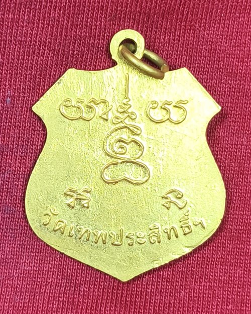 เหรียญหลวงพ่อบ้านแหลม วัดเทพประสิทธิ์ จ.สมุทรสงคราม กะไหล่ทอง