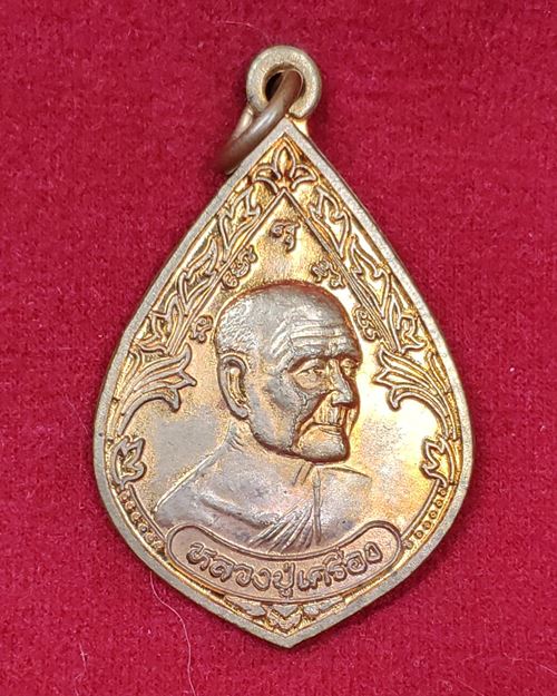 เหรียญหลวงปู่เครื่อง สุภัทโท ปี37 วัดสระกำแพงใหญ่ อ.อุทุมพรพิสัย จ.ศรีสะเกษ