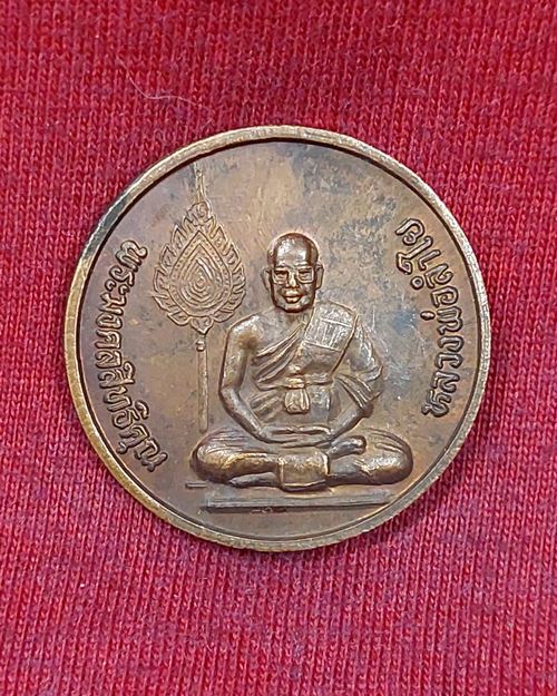 เหรียญหลวงพ่อลำใย 6 รอบปี40 วัดทุ่งลาดหญ้า จ.กาญจนบุรี