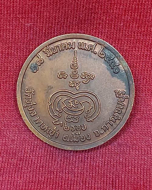 เหรียญหลวงพ่อลำใย 6 รอบปี40 วัดทุ่งลาดหญ้า จ.กาญจนบุรี