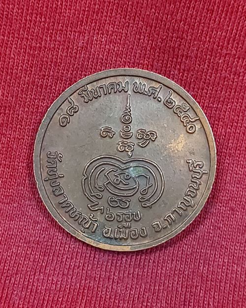 เหรียญหลวงพ่อลำใย 6รอบ วัดทุ่งลาดหญ้า จ.กาญจนบุรี ปี40