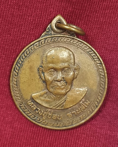 เหรียญหลวงปู่ชอบ ฐานสโม ออกวัดป่าพรประเสริฐ จ.เลย