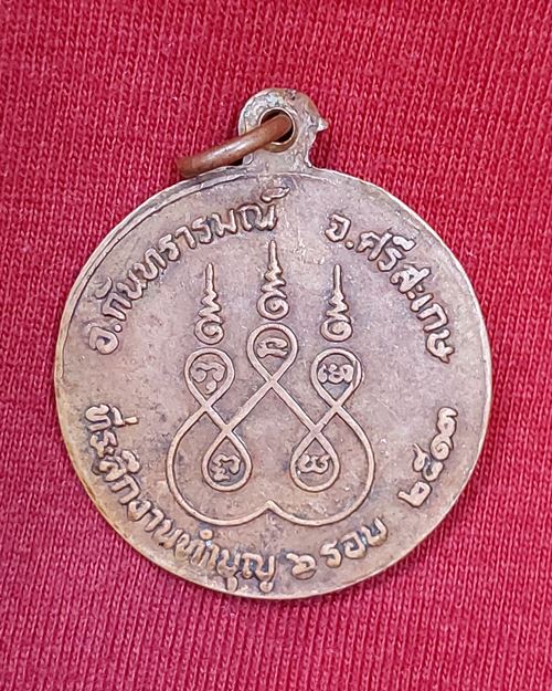 เหรียญรุ่นแรกพระครูอนุรักษ์กันทรารมย์ วัดบ้านเมืองน้อย จ.ศรีสะเกษ (ที่ระลึกงานทำบุญ 6 รอบ ปี2513)