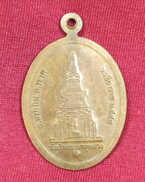 เหรียญพระพุทธเมตตา ตอกโค๊ต วัดป่าพระธาตุหลวง ต.แม่เย็น อ.พาน จ.เชียงราย ปี2558