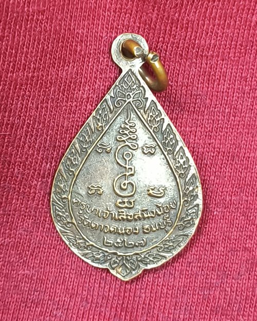 เหรียญครูบาเจ้าเสือสมิงน้อย วัดดาวคะนอง ธนบุรี ปี2527