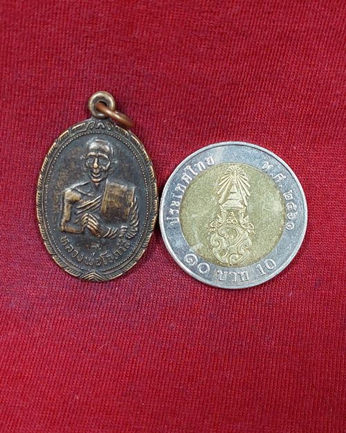 เหรียญหลวงพ่อโอภาสี ตอกโค๊ต อาศรมบางมด (ออกสำนักวิปัสสนา วัดโขดทิมทาราม จ.ระยอง)