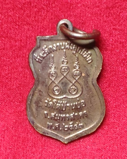 เหรียญเสมาเล็กหลวงพ่อรัศมี วัดใต้บ้านบ่อ จ.สมุทรสาคร (ที่่ระลึกงานฝังลูกนิมิต ปี2543) เหรียญที่2