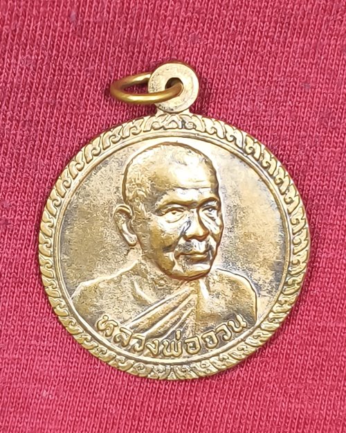 เหรียญกลมหันข้าง หลวงพ่อจวน วัดหนองสุ่ม จ.สิงห์บุรี รุ่นสร้างกุฏิ33 เนื้อทองแดงผิวไฟ