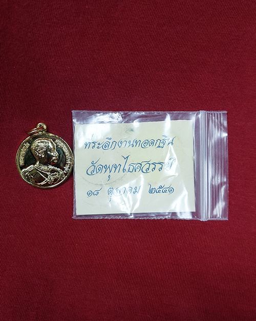 เหรียญรัชกาลที่5 หลังพระพุทธโสธร กะไหล่ทอง รุ่นอยู่เย็นเป็นสุข ลาภผลพูลทวี