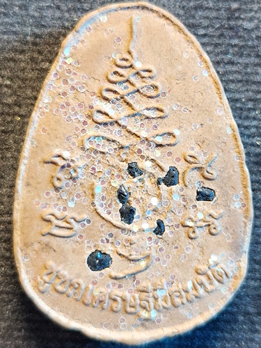 วัดป้อมรามัญ จ.พระนครศรีอยุธยา พระผงชูชก เศรษฐีมีสมบัติ พระอาจารย์แดง สิริจันโท  ปี ๒๕๕๒ 