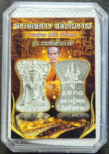  วัดบ้านจาน ศรีสะเกษ พระมเหศวร หลวงปู่หมุน  รุ่นรวยพันล้าน 168 เนื้ออัลปาก้าหล่อโบราณ