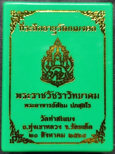 วัดท่าสะแบง จ.ร้อยเอ็ด พระผง พิมพ์พระพุทธนั่งราหู พระอาจารย์ต้อม ปภัสสโร อายุวัฒนมงคล" ปี68 อุดมวลสา