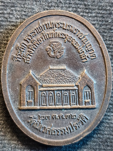 วัดนิเวศธรรมประวัติราชวรวิหาร อยุธยา เหรียญรัชกาลที่ 5 สร้างพิพิธภัณฑ์พระจุลจอมเกล้า 2532