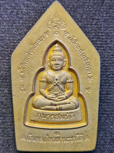 วัดไผ่ล้อม จ.นครปฐม พระขุนแผน-กุมารสมบัติ หลวงพ่อพูล   ปี 2548  เนื้อทองไมครอน