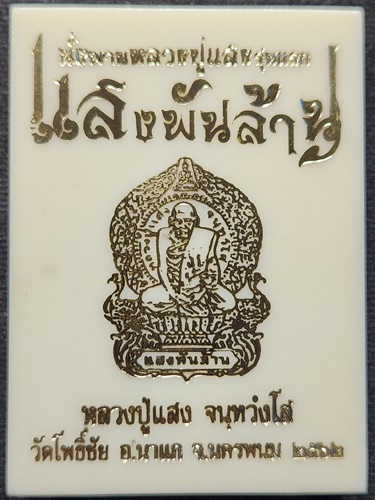 วัดโพธิ์ชัย จ.นครพนม เหรียญนั่งพานหลวงปู่แสง จนฺทวโส รุ่นแรก.แสงพันล้าน 2562 