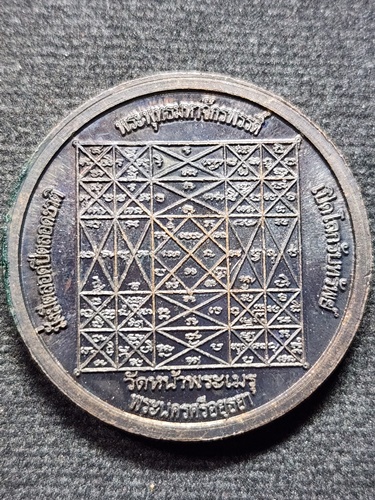 วัดหน้าพระเมรุ อยุธยา เหรียญพระพุทธมหาจักรพรรดิ์ เปิดโลกรับทรัพย์ มั่งมีตลอดปีตลอดชาติ 2548 