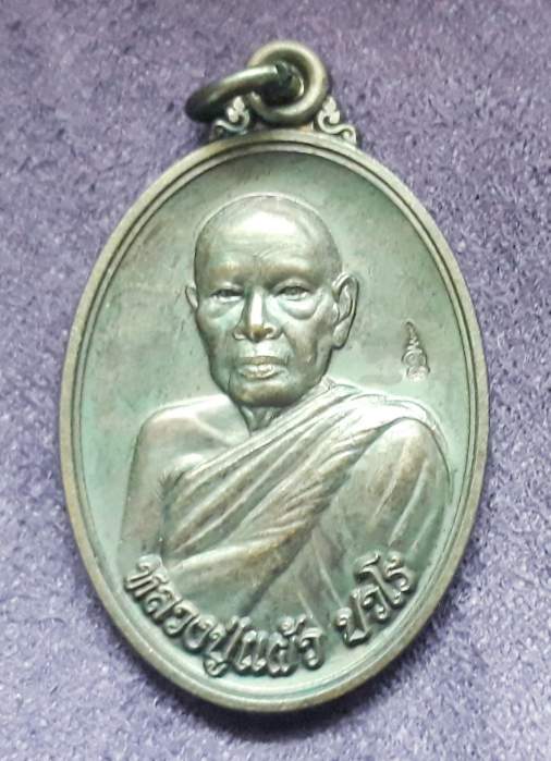 เหรียญหลวงปู่แผ้ว ปวโร วัดรางหมัน