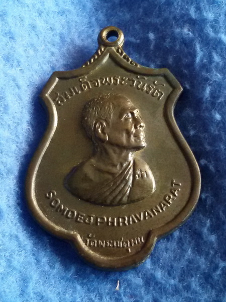 เหรียญ AROUND THE WORLD สมเด็จพระวันรัต (สังฆราชป๋า) วัดพระเชตุพน พ.ศ. 2515