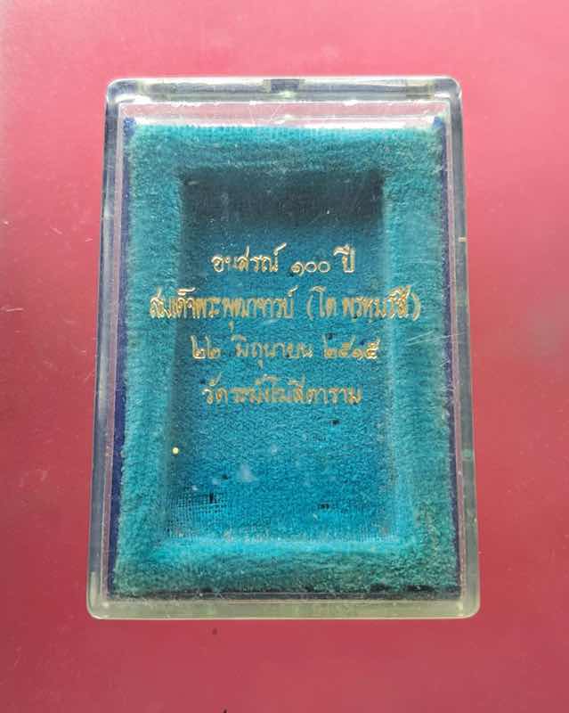 พระผงพิมพ์รูปเหมือน สมเด็จพระพุฒาจารย์ (โต พรหมรังสี) รุ่นอนุสรณ์ 100 ปี พร้อมกล่องเดิมพระหนา ดูง่าย