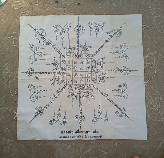 ผ้ายันต์ หลวงพ่อเกลื่อน วัดสองเขต รุ่นแรก สุพรรณบุรี