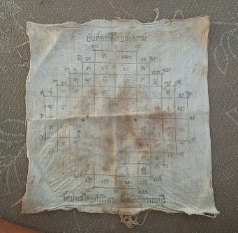 ผ้ายันต์พิชัยสงคราม หลวงพ่อถิร วัดป่าเลไลย์รุ่นแรกหายาก