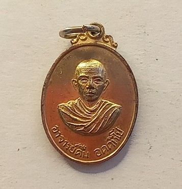 เหรียญหลวงพ่อคืน วัดบางตะไน รุ่น 2 จ.ปทุมธานีปี2519