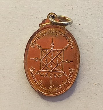 เหรียญหลวงพ่อคืน วัดบางตะไน รุ่น 2 จ.ปทุมธานีปี2519