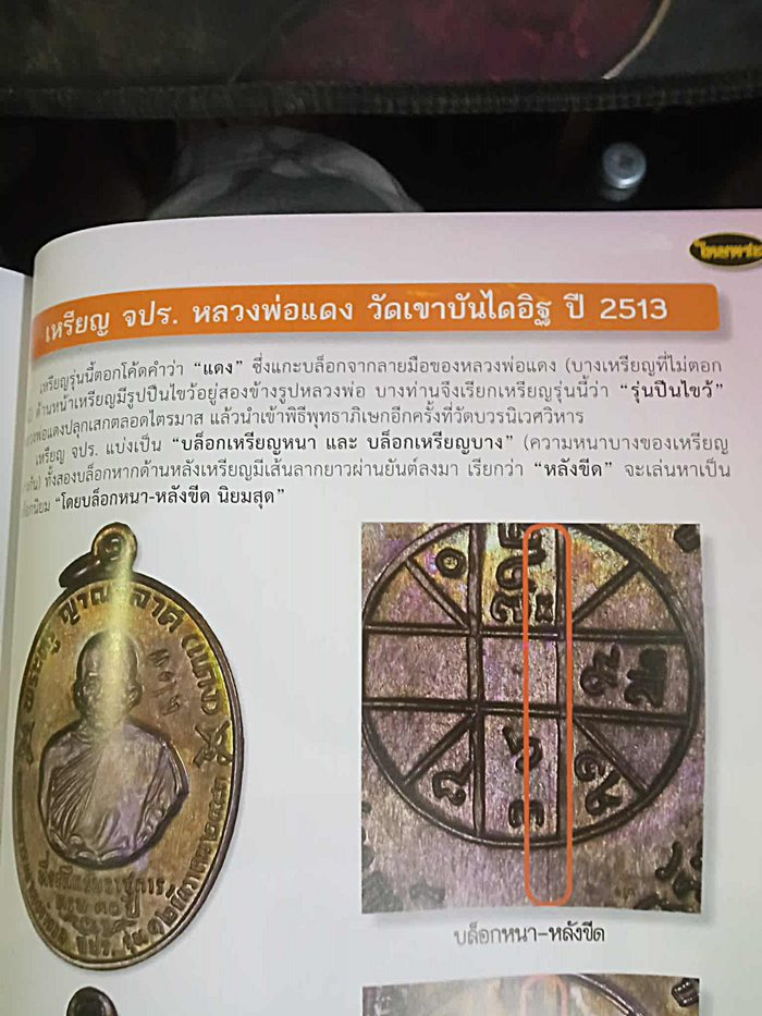 เหรียญหลวงพ่อแดง วัดเขาบันไดอิฐ รุ่น จปร.(ปืนไข้ว) พิมพ์บาง เนื้อทองแดง ปี 2513