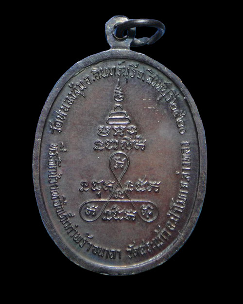 เคาะเดียวครับ เหรียญหลวงพ่อจวน วัดหนองสุ่ม ที่ระลึกช่วยเหลือเด็กกำพร้า วัดสระแก้ว อ่างทอง 2520