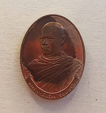 เหรียญหลวงพ่อเปลี่ยนวัดอรัญญวิเวก กองกษาปณ์รุ่น 2 สวย