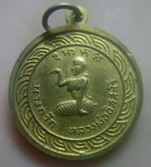 **เบาๆ**เหรียญสิทธิลาโภ หลวงพ่ออิสสะโร (แจ๋) หลังนางกวัก**กะไหล่ทอง สวยๆ
