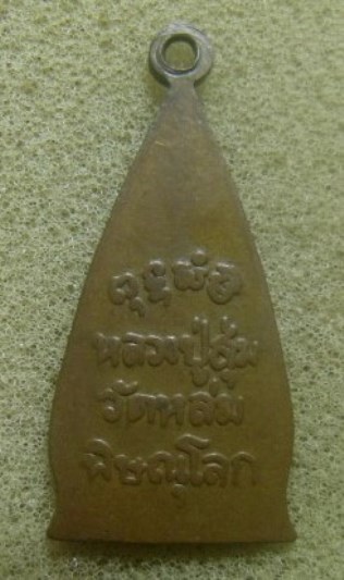 **เบา​ๆ​**เหรียญหลวงปู่สุ่ม วัดหล่ม จ.พิษณุโลก** 