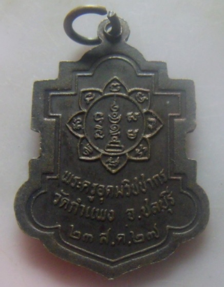 **เบาๆ**เหรียญพระครูอุดมวิชชากร (หลวงปู่เหมือน) วัดกำแพง จ.ชลบุรี ปี ๒๕๒๗**หลังยันต์ สวยๆ
