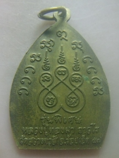 **เบาๆ**เหรียญเจ้าสัว หลวงปู่ทองมา รุ่นพิเศษ วัดสว่างทาสี จ.ร้อยเอ็ด ปี ๒๕๕๗**หลังยันต์ สวยๆ