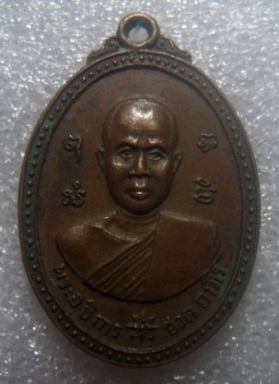 **เบาๆ**เหรียญพระอธิการฮวด วัดพิกุลเรียง จ.ราชบุรี ปี ๒๕๑๙**หลังยันต์ สวยๆ
