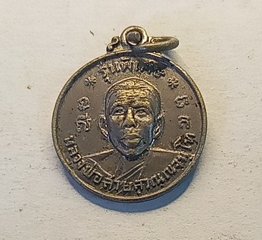 เหรียญหลวงพ่อสายวัดกระโจมทอง จังหวัดสมุทรสาคร