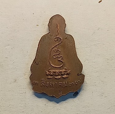 เหรียญพระยูไล สมเด็จพระญาณสังวร วัดบวรนิเวศ