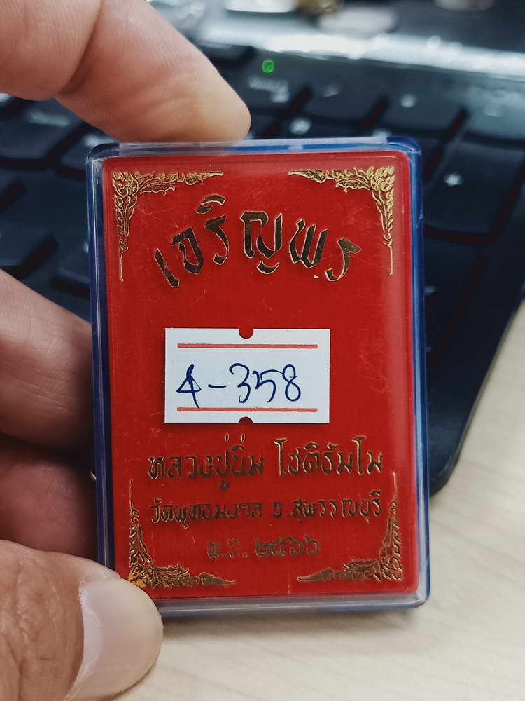 4-358 เหรียญเจริญพรบน หลวงปู่นิ่ม โชติธัมโม 96 ปี วัดพุทธมงคล จ.สุพรรณบุรี ปี 2566 ช.ผร 23 กล่องเดิม