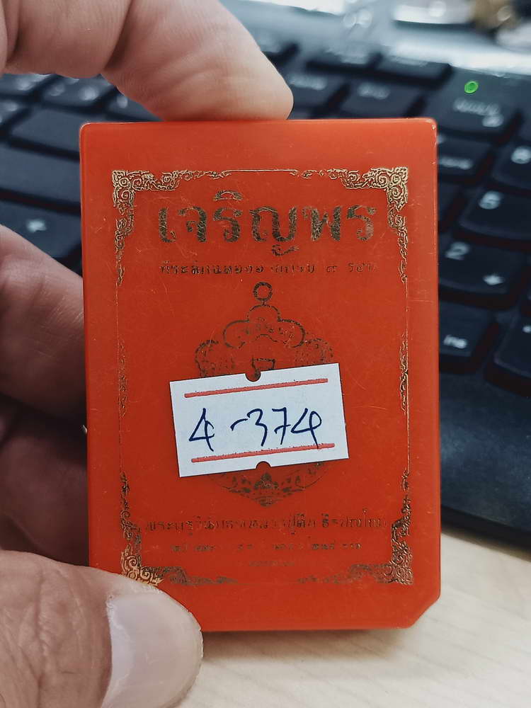 4-374 เหรียญเสมาเจริญพร  9 รอบ หลวงปู่คีบ วัดป่าสุทธาวาส จ.นครพนม ทด.นกทล.ลย 48 กล่องเดิม